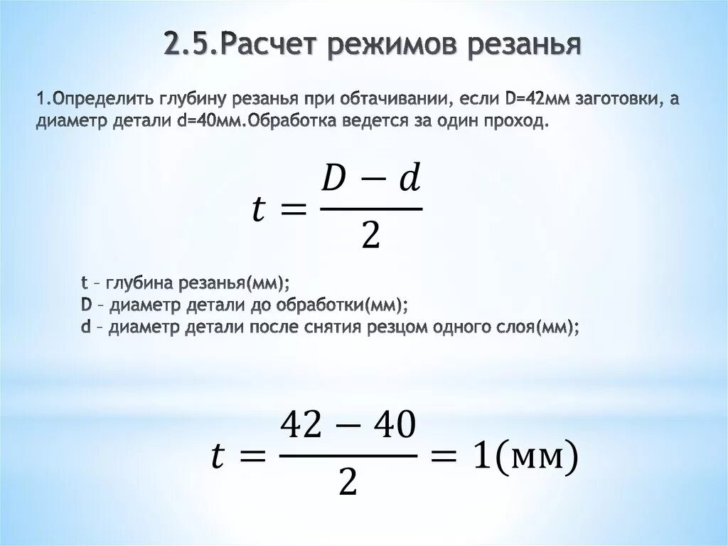 5 мм и рассчитанная на. Определить глубину резания. Определение глубины резания. Определить глубину резания при обтачивании. Формула определения глубины резания.