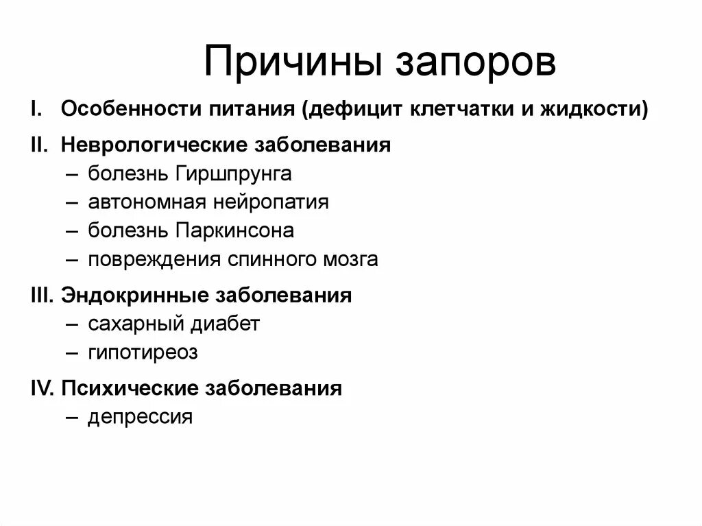 Причины запора. Запор причины симптомы. Причины возникновения запоров. Причины задержки стула.