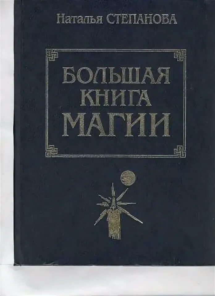 Большая книга магия степановой. Большая книга магии Степанова. Большая книга магии Натальи степановой. Книга магия Степанова.