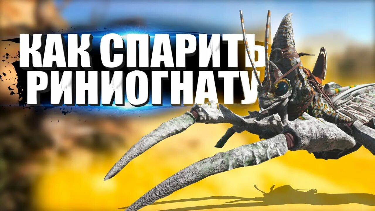 Лицо музлоф плей. Ark rhyniognatha. Рениогната арк. Ark rhyniognatha. Рениогната арк.