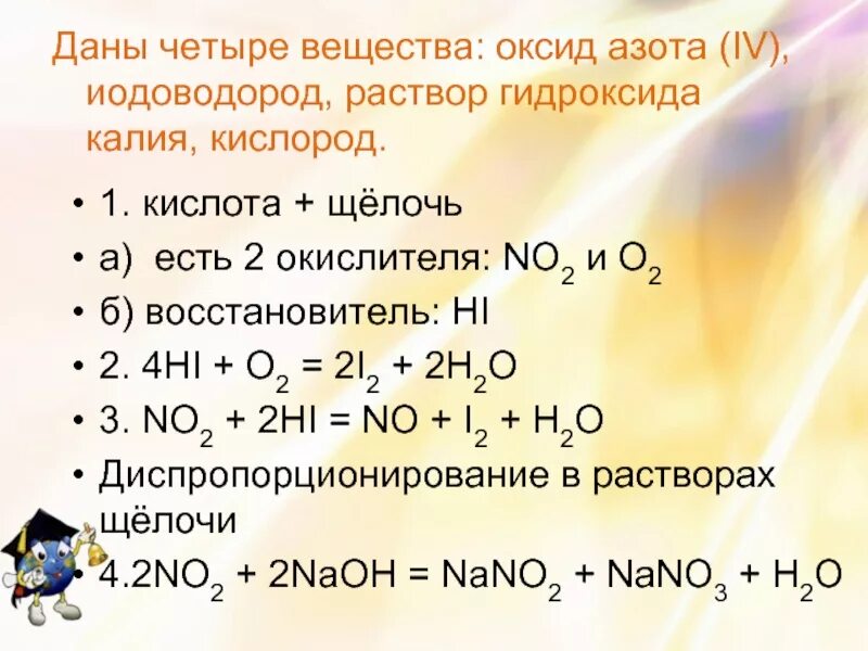 Оксид азота взаимодействует с гидроксидом натрия. Оксид азота и гидроксид калия. Оксид азота 4 и щелочь реакция. Кислоты с кислородом. Оксиды и гидроксиды азота.