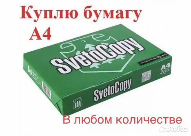 Бумага 80 гр светокопи. Бумага svetocopy а4 марка c. Бумага для офисной техники svetocopy. Бумага Снегурочка и светокопия. Купли продажи бумага купить