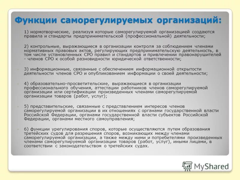 Функции саморегулируемых организаций