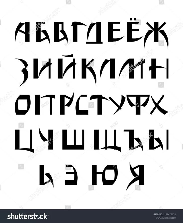 Шрифты на русском. Необычные шрифты русские. Прикольные шрифты на русском. Шрифты русские алфавит. Хорошие шрифты на русском языке