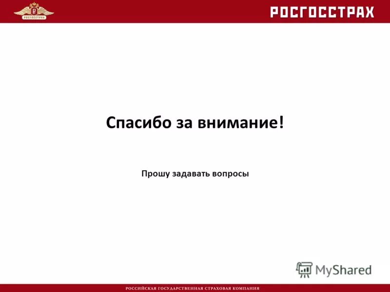 Прошу задавать вопросы. Прошу задавать вопросы
