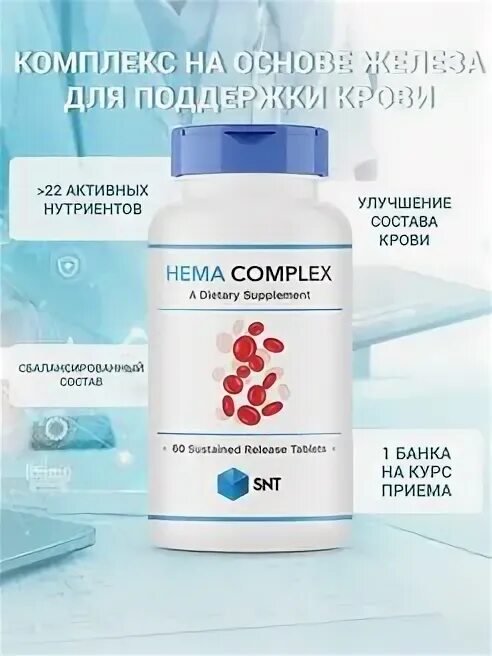 Snt hema complex. Хема комплекс snt. гема комплекс витамины. гемокомплекс snt. hema complex snt в капсулах.