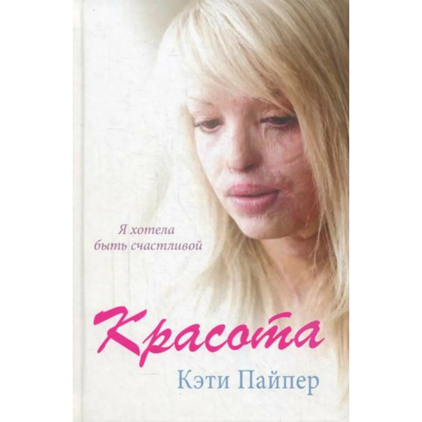 Пайпер читать. Кэти пайпер. книга о красоте.
