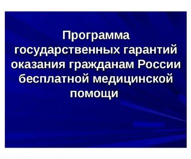 Программа госгарантий медпомощи