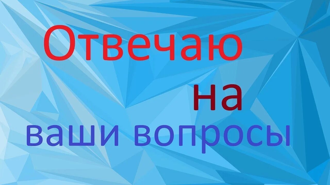 Ответы на ваши вопросы. Отвечать на вопросы. Отвечаем на ваши вопросы. Рубрика вопрос ответ. Главная информация вопрос ответ