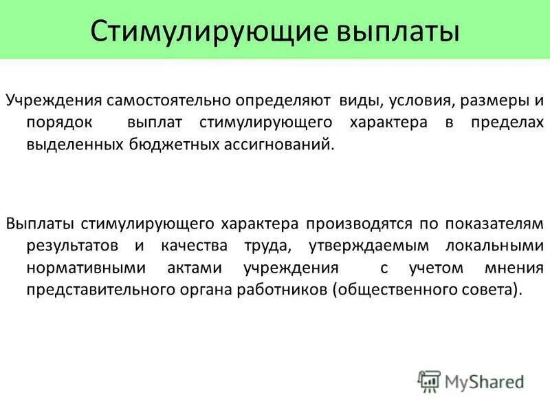 Стимулирующие выплаты государственных учреждений. Выплаты стимулирующего характера. Виды стимулирующих выплат. Стимулирующие выплачиваются:. Выплаты стимулирующего характера в бюджетных учреждениях.