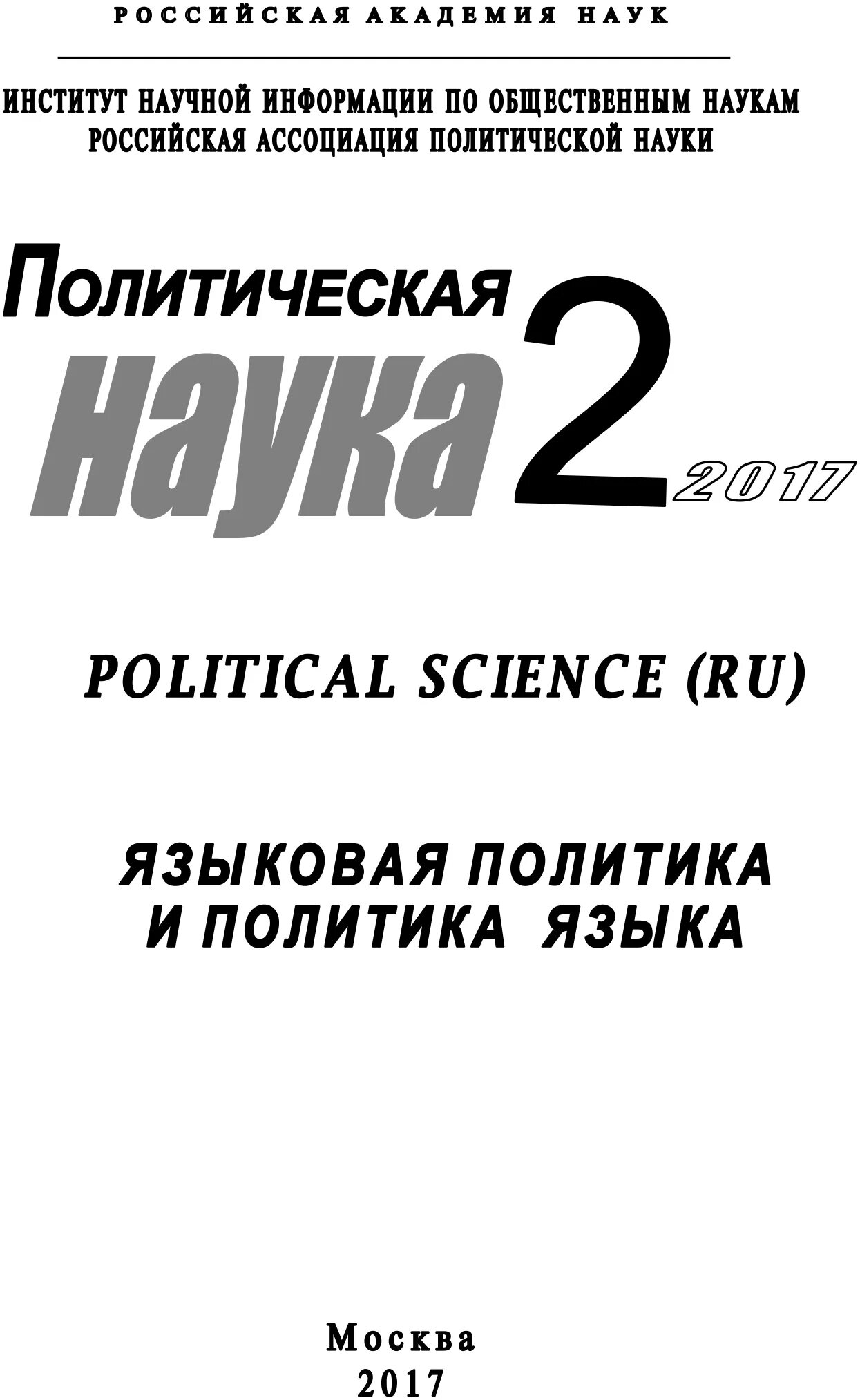 Язык и политика литература. Государственная языковая политика. Готский язык. Язык и политика литература. Издательство либроком 2012.