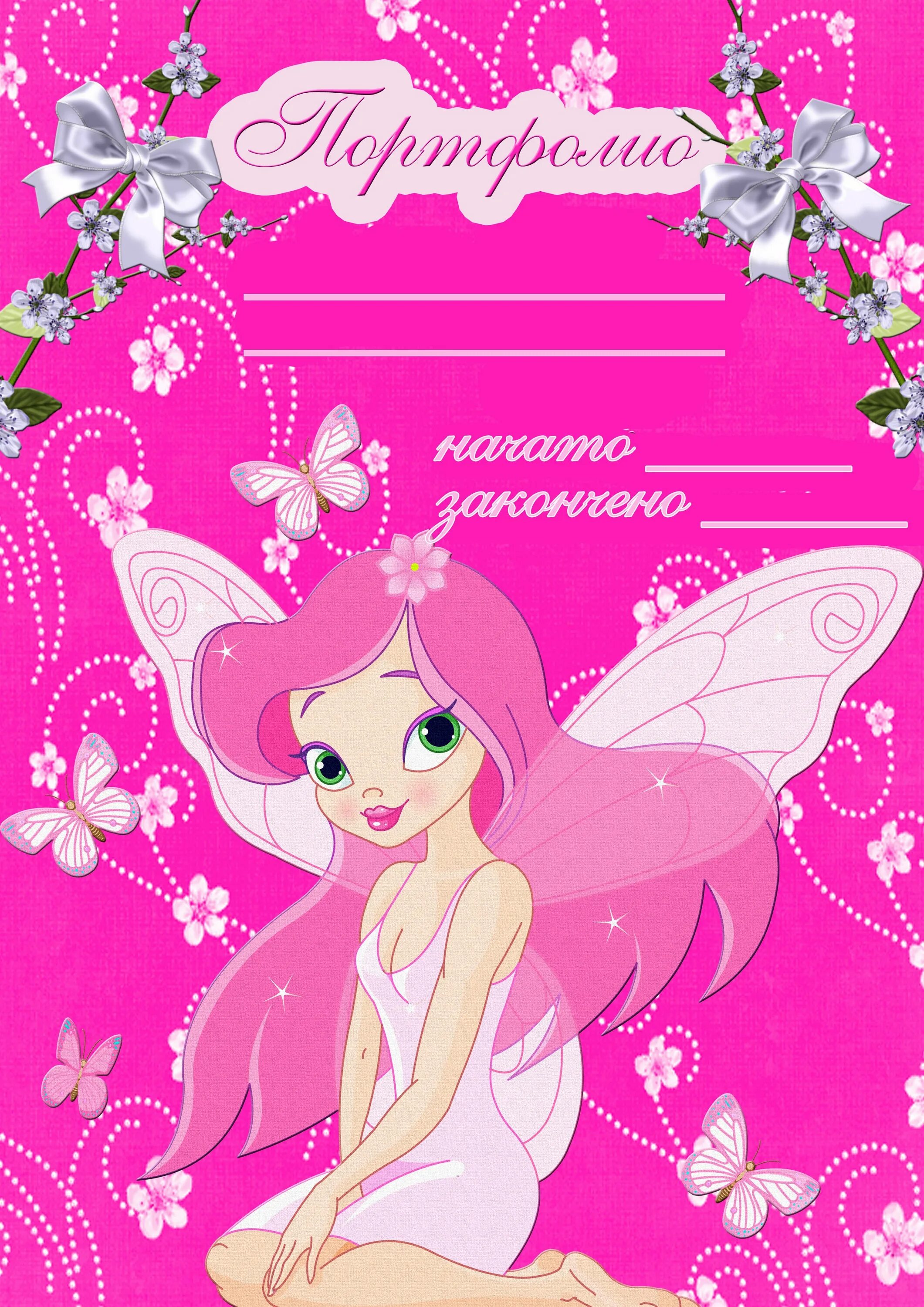 Портфолио для девочек начальная школа. Портфолио школьника для девочки. Портфолио длятдевочек. Подфолия для детского сада. Портфолио для начальных классов для девочек.