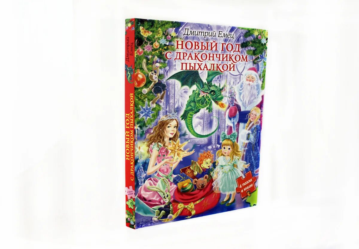 Емец дракончик пыхалка. Книга дракончик Пыхалка. Емец д. "дракончик Пыхалка".