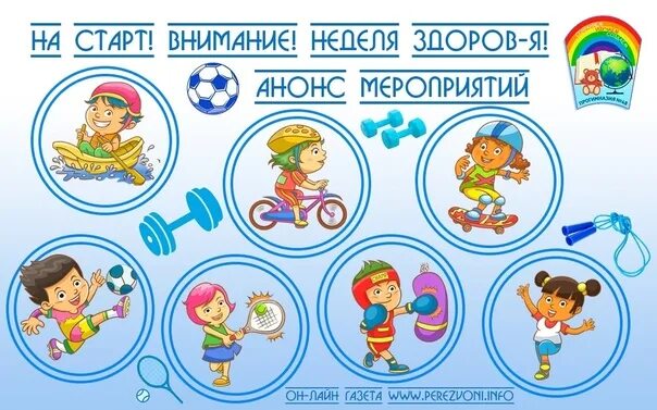 Неделя здоровья в школе план мероприятий. Неделя здоровья. Неделя здоровья в детском саду. Мероприятия недели здоровья в доу. Неделя здоровья в детском саду.