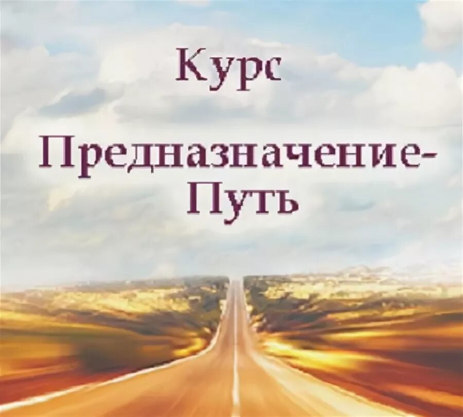 Пути предназначения