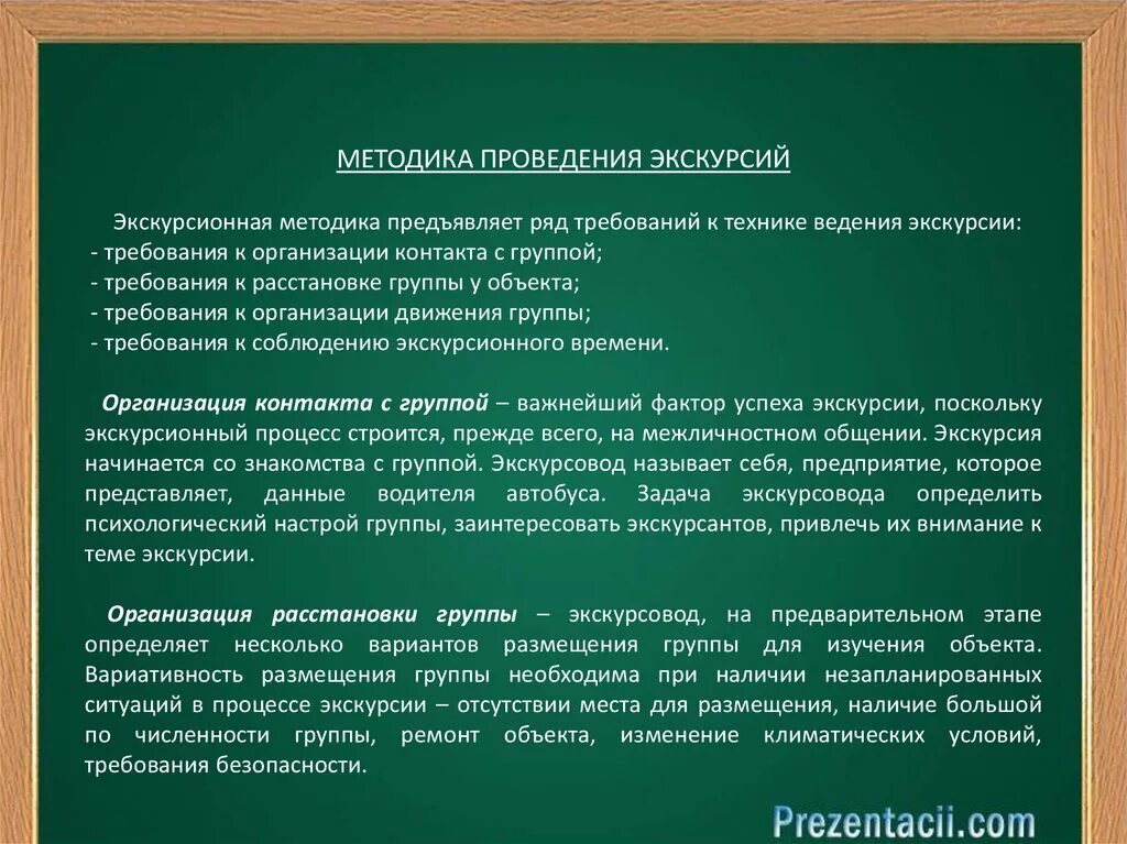 Экскурсионная методика. Требования к экскурсии. Методика организации экскурсии. Требования к технике ведения экскурсии. Методика проведения городской обзорной экскурсии.