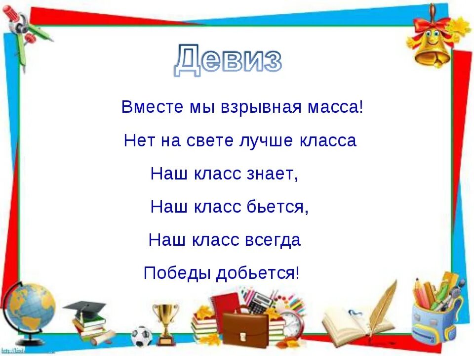 Девизы для класса. Девиз класса. Девизы для класса начальной школы. Девиз для 5 класса. Красивые название класса