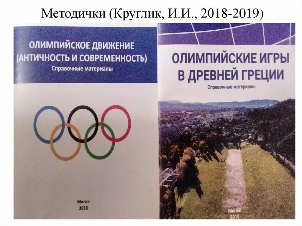 История современного олимпийского движения. Современное олимпийское движение. Олимпийское движение в России. Кризис олимпийского движения. Олимпийское воспитание.