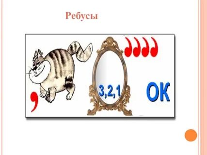 Математические ребусы 4 класс с картинками