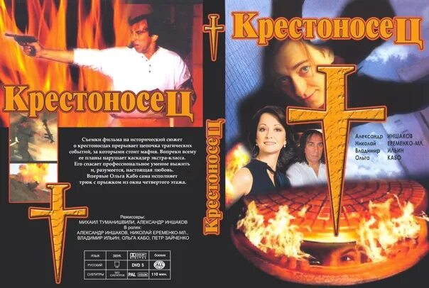 Секс С Ольгой Кабо – Крестоносец (1995)