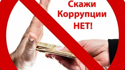 Коррупция 2013