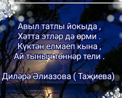 Тыныч йокы на татарском нежные