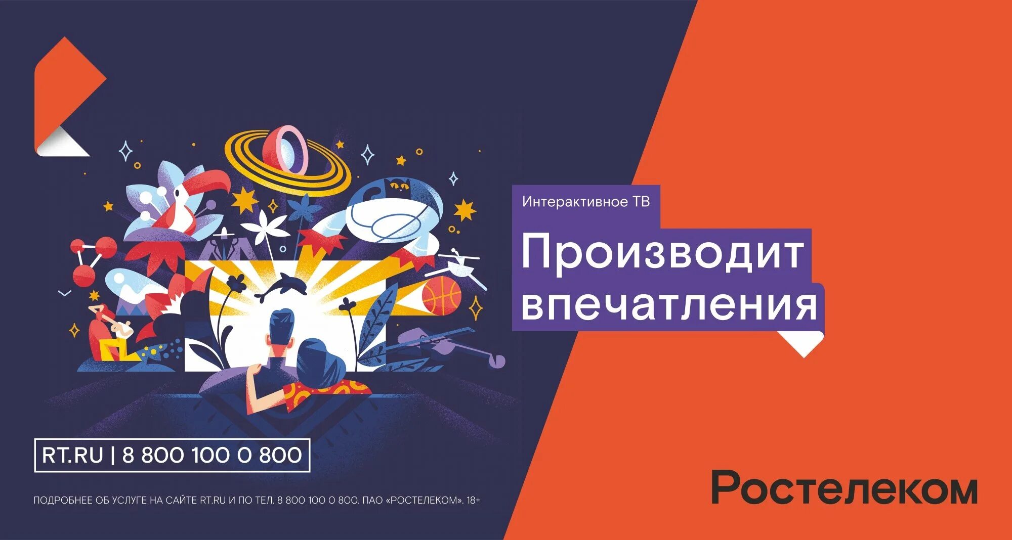 Ростелеком развлечения. Ростелеком реклама. Ростелеком плакат. Ростелеком баннер. Ростелеком реклама баннер.