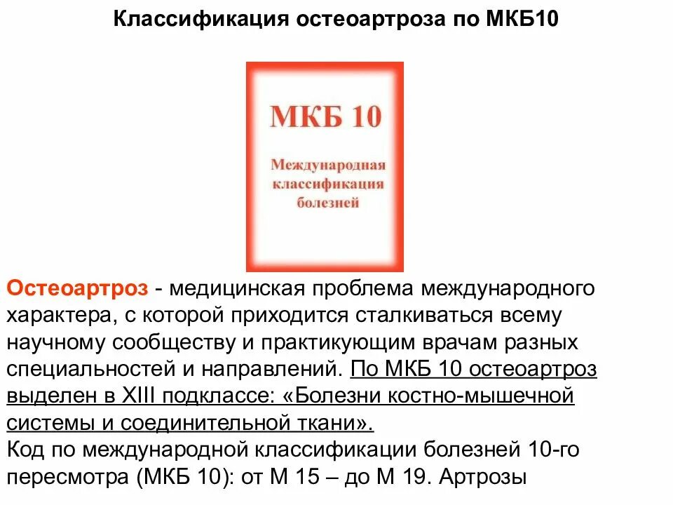 Код мкб артроз коленного сустава. Код мкб доа коленных суставов 10 у взрослых. доа коленного сустава код по мкб 10. мкб-10 доа коленных суставов. мкб 10 деформирующий артроз коленного сустава.
