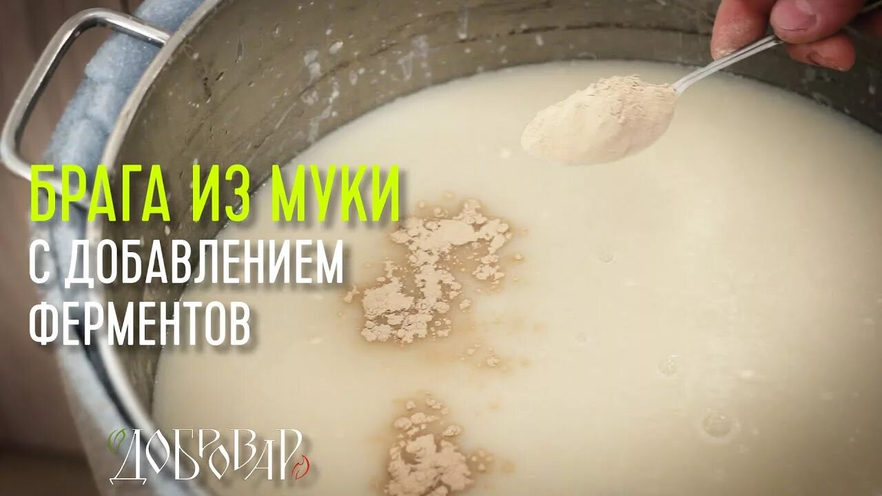 Мучная Брага. Дрожжи с ферментами для зерновой браги. Дрожжи для мучной браги. Брага на пшеничной муке.