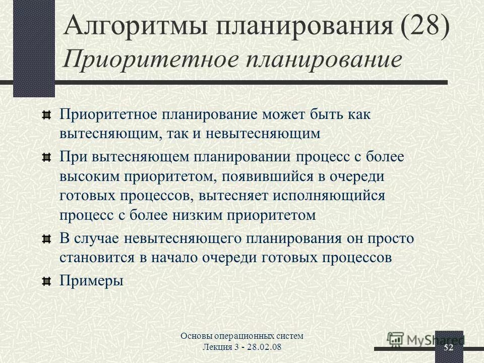 Алгоритмы планирования процессов. Планирование процесса вытесняющее планирование. Система операционного планирования. Вытесняющие и не вытесняющие алгоритмы планирования. Вытесняющие и не вытесняющие алгоритмы планирования.