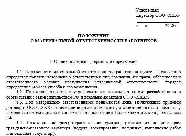 Положение о материальной ответственности работников образец. Приказ о положении материальной ответственности. Положение о материальной ответственности сотрудников образец. Положение о материальной ответственность сотрудника.