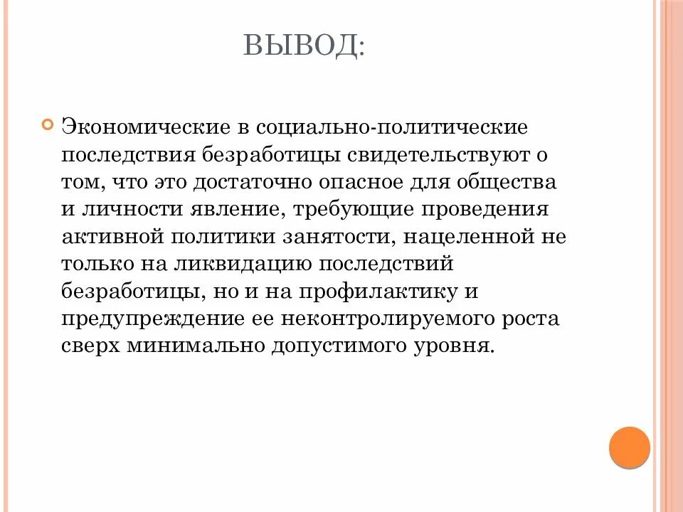 Заключение экономическая организация. Безработица вывод. Вывод по безработице. Экономический вывод. Заключение экономика.