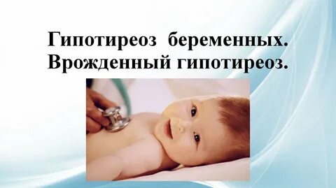Гипотиреоз при беременности