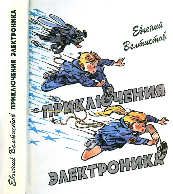 Велтистов приключения электроника иллюстрации. Электроник мальчик читать