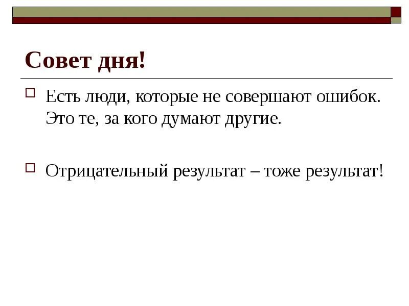 Отрицательный результат не есть результат. Почему отрицательный результат тоже результат. Плохой результат тоже результат. Любой результат это тоже результат. И это тоже результат.