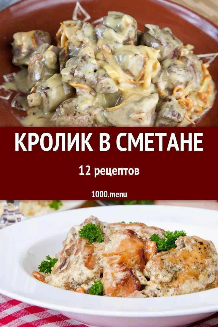 Кролик в сметане. Мясо кролика в меню. Ивлев кролик в сметане. Кролик в сметане быстро