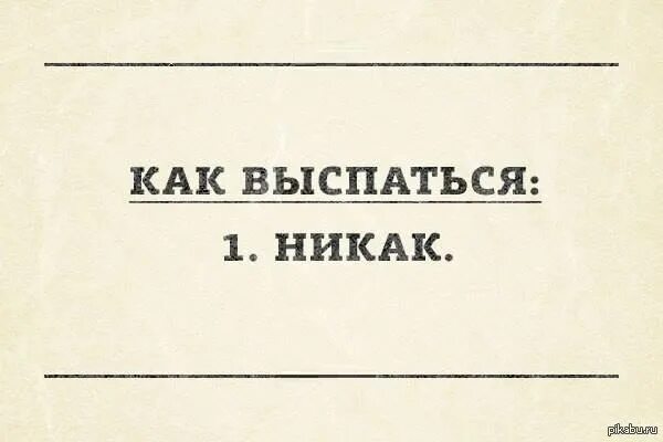 Все никак у людей книга. Как выспаться. Не выспалась как. Как выспаться никак. Как выспался? Картинки.