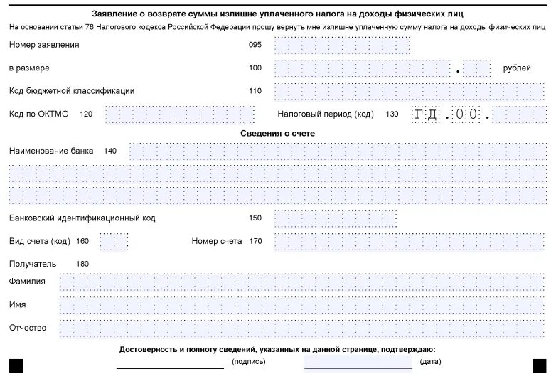 Заявлено к возврату в налоговой декларации что. Образец заявления на возврат 3 НДФЛ. Заявление на возврат налога 3 НДФЛ образец. Образец заявления подачи декларации 3 НДФЛ. Образец заполнения заявления 3 НДФЛ.