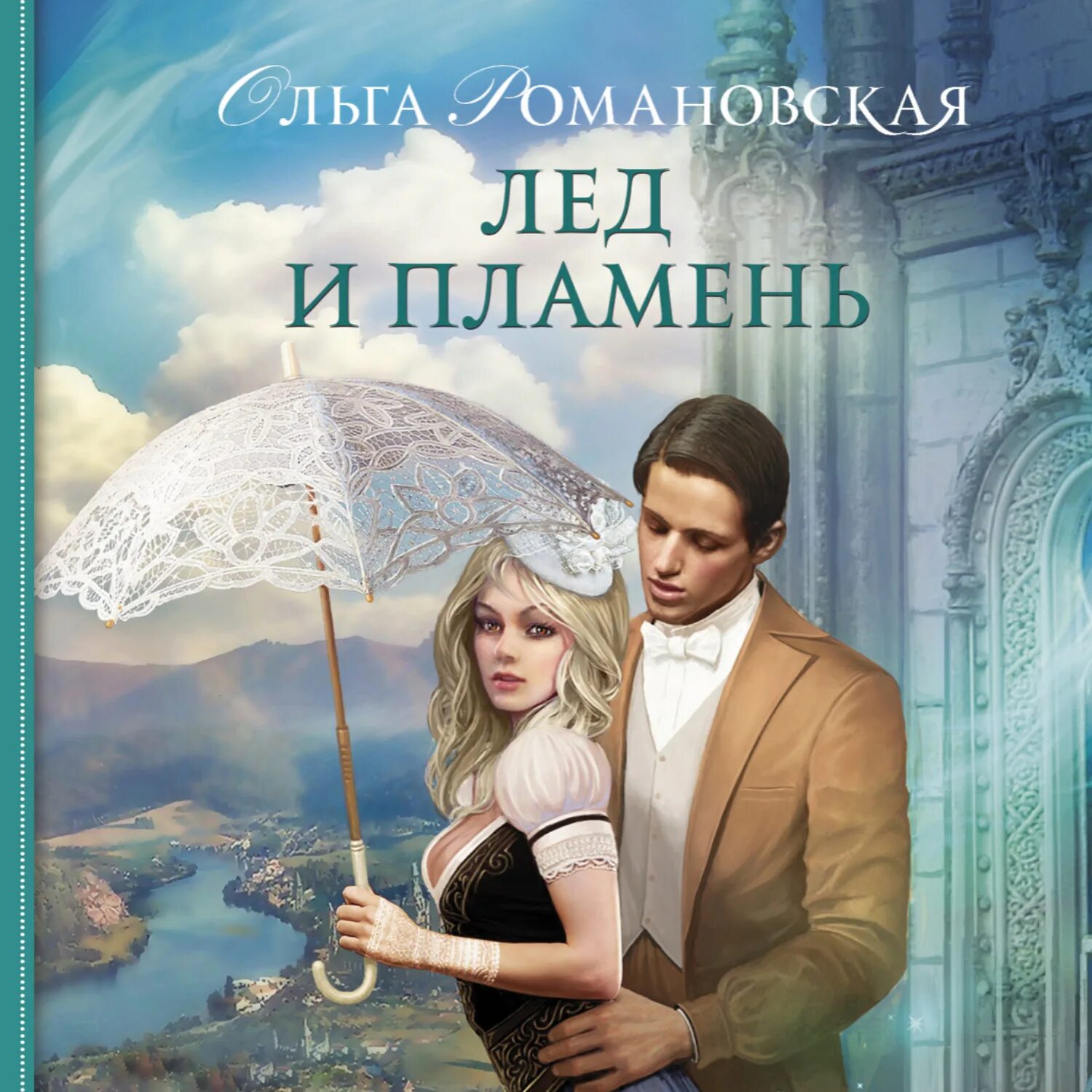 Лед и пламя обложка книги.