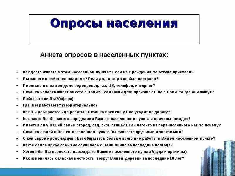 Социологический опрос темы и вопросы. Вопросы для социального опроса населения. Темы для соц опроса. Анкетирование населения примеры. Вопросы для статистического опроса.