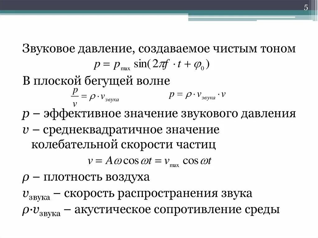 Акустическое давление формула. Давление звуковой волны формула. Давление звука формула. Звуковое давление.