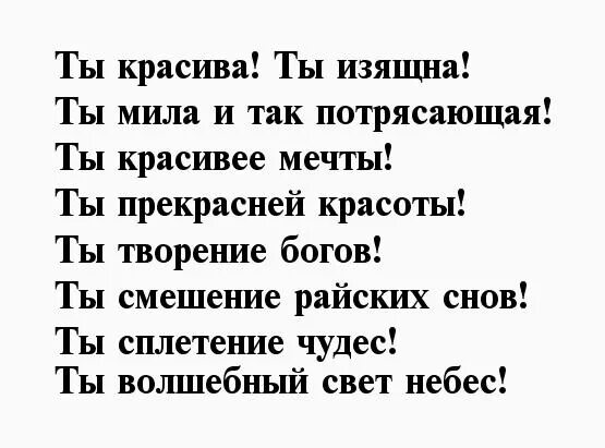 Она была так прекрасна текст. Ты прекрасна стихи. Стих ты так прекрасна.