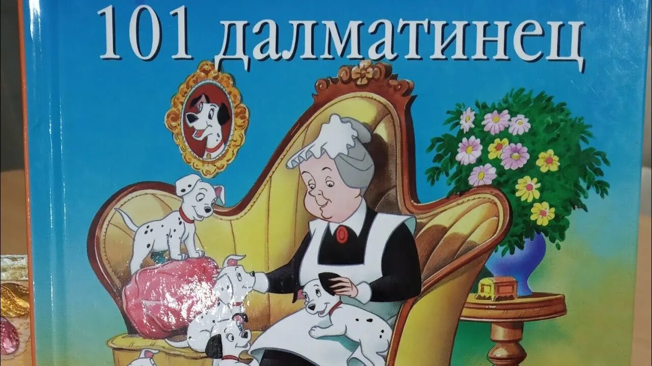 Далматинцы аудиосказка. Сказка 101 далматинец. 101 далматинец аудиосказка. аудиосказки 101 далматинец. 101 далматинец приключения перед рождеством.