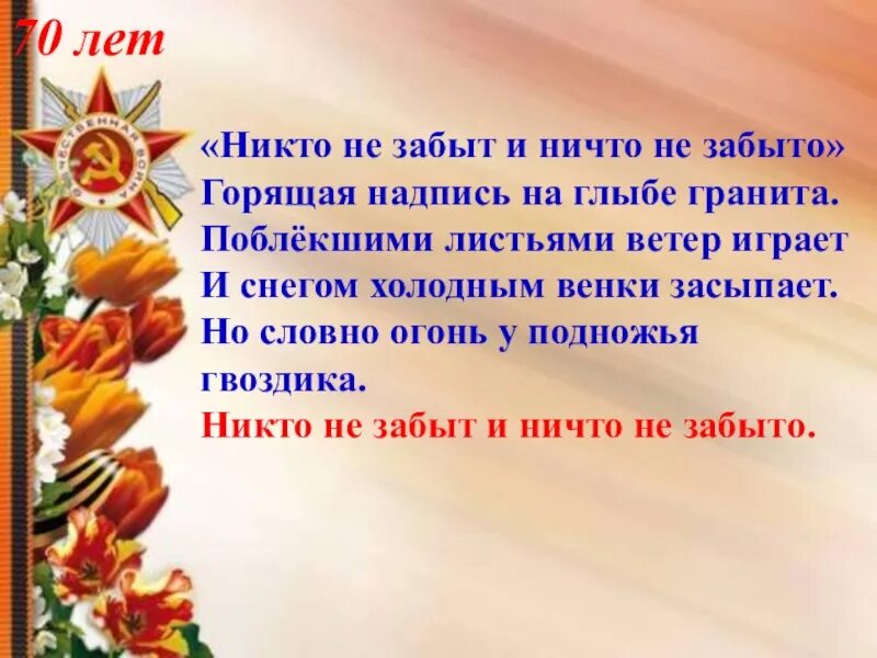 Стих никто не забыт ничто. Никто не забыт ничто не забыто. никто не забыт ничто не забыто стих. никто не забыт и ничто не забыто горящая надпись. никто не забыт ничто не забыто горящая надпись на глыбе.