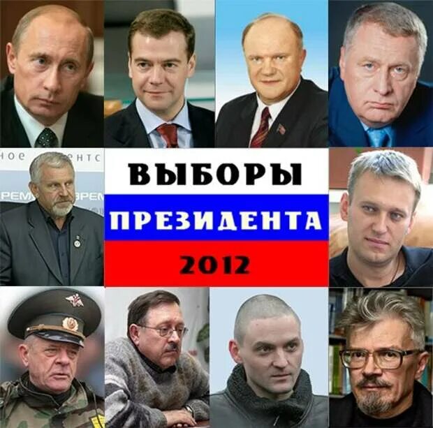 Март 2012 года события. Выборы президента России 2012. Выборы президента 2012 кандидаты. Выборы 2012 года в России кандидаты.