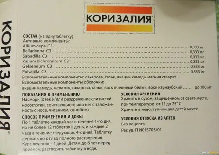 Коризалия таблетки инструкция по применению для детей