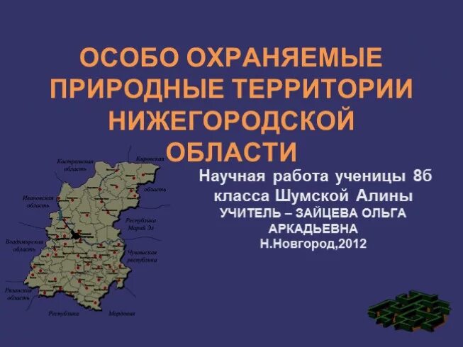 Охраняемые природные территории нижегородской области