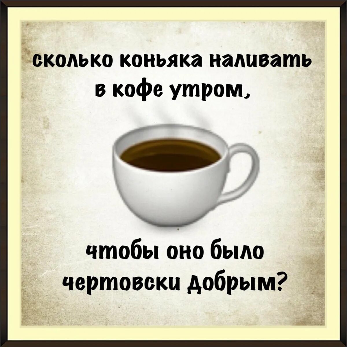 Ничего кофе пью. Кофе с коньяком прикол. Прикольный кофе. Кофе картинки прикольные. С добрым утром кофе с коньяком.