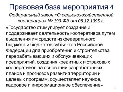 Законы о создании кооперации