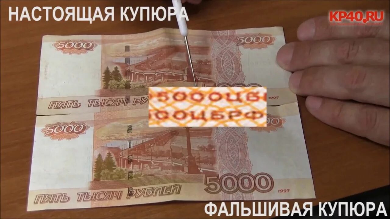 Как проверить пять тысяч рублей. Поддельные 5000 купюры. Фальшивая 5000 купюра. Ненастоящие 5000 купюры. 5000 Фальшивая купюра и оригинал.